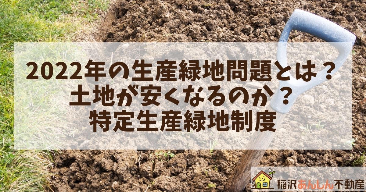 2020年問題　生産緑地指定と土地下落　稲沢あんしん不動産